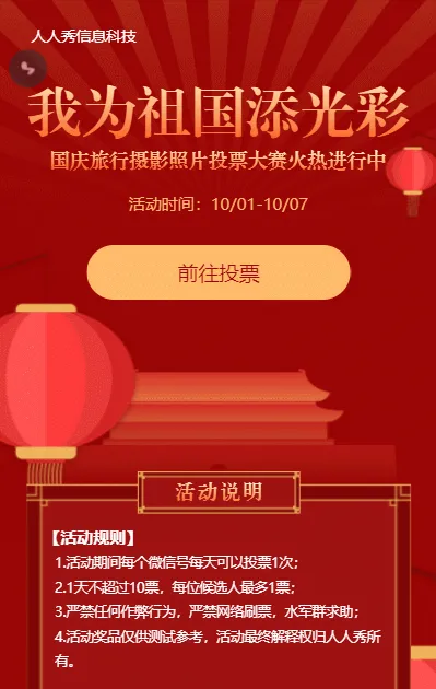 红色扁平风格国庆节照片投票活动
