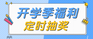 開學(xué)季定時(shí)抽獎(jiǎng)活動(dòng)公眾號(hào)頭圖