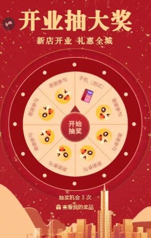 红色酷炫新店门店开业回馈福利抽大奖