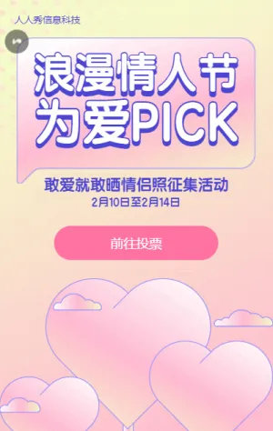 浪漫情人节情侣照投票征集活动渐变唯美清新风格