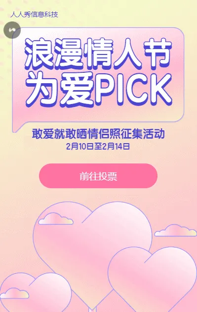 浪漫情人节情侣照投票征集活动渐变唯美清新风格