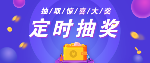紫色炫彩定時(shí)抽獎(jiǎng)公眾號(hào)頭圖