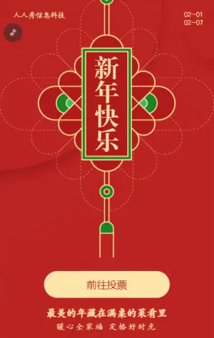 红色简约春节年夜饭投票活动