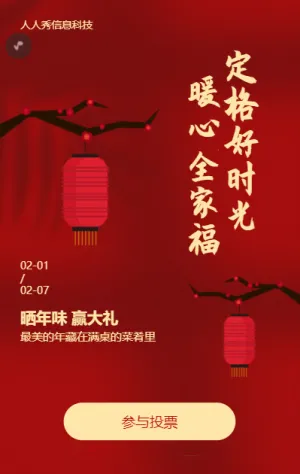 红色简约风格春节微信投票活动