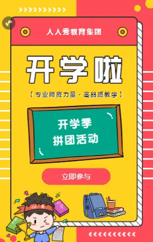 卡通可爱孟菲斯开学培训教育拼团活动