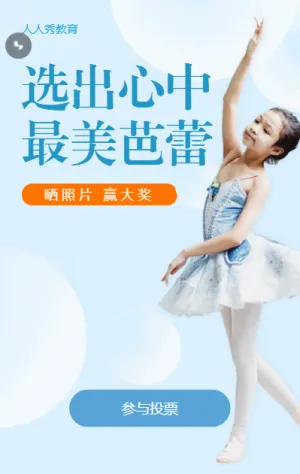 儿童芭蕾舞蹈微信投票评选活动