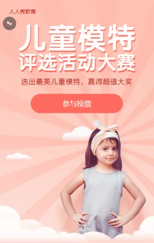 儿童模特评选活动大赛粉色清新微信投票活动