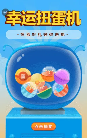 幸运扭蛋机