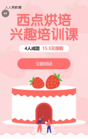 西点烘培教育培训招生粉色卡通拼团活动