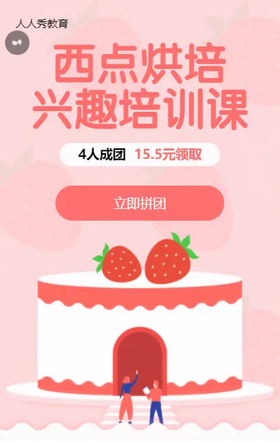 西点烘培教育培训招生粉色卡通拼团活动
