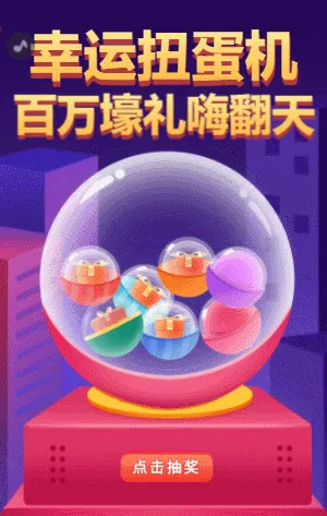 幸运扭蛋机