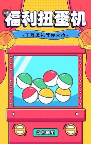 福利扭蛋机