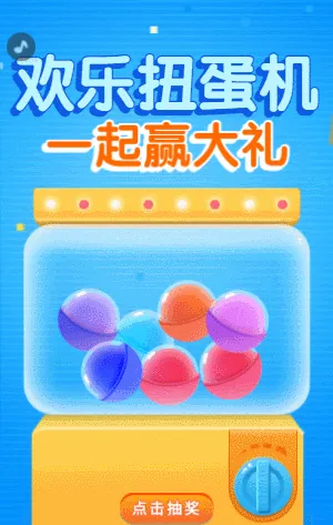 欢乐扭蛋机 一起赢大礼