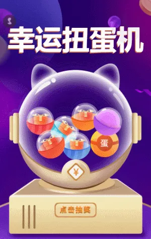 幸运扭蛋机