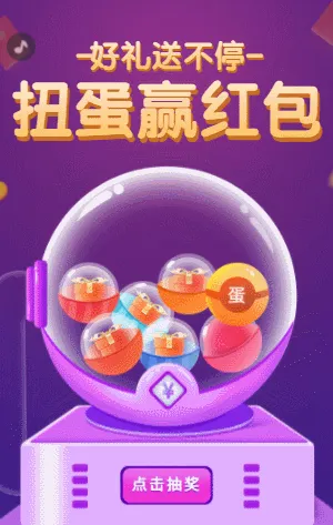 扭蛋贏紅包