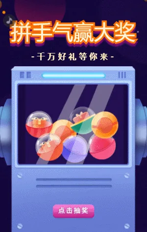 拼手气赢大礼