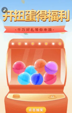 開(kāi)扭蛋得福利