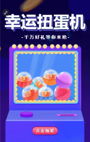 幸运扭蛋机