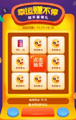幸运赚不停