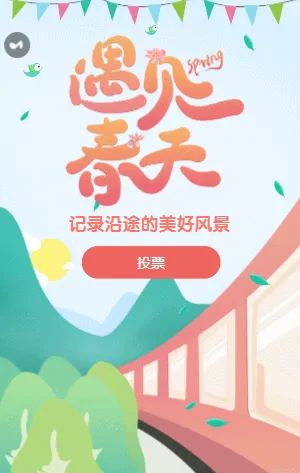遇见春天 记录沿途的美好风景