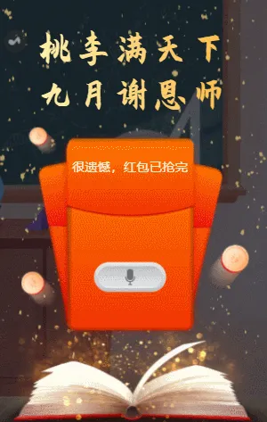 感恩教师节语音红包