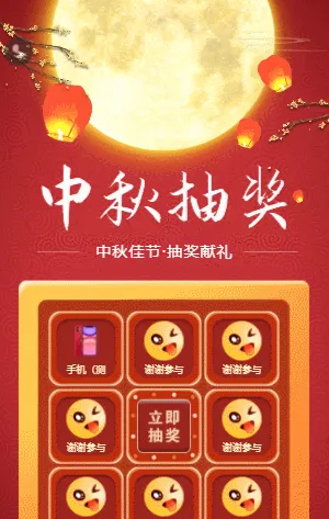 中秋佳节抽奖献礼活动
