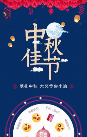 献礼中秋惊喜大奖等你来抽