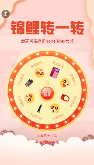錦鯉轉(zhuǎn)一轉(zhuǎn) 抽出驚喜大獎(jiǎng)