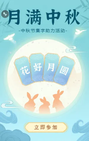 蓝色插画古风月满中秋中秋节集字助力活动