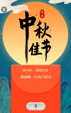 中秋佳节领取红包活动