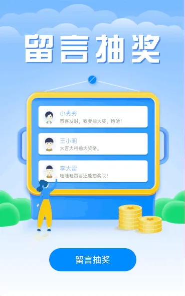 快来留言抽大奖了！