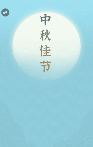 藍(lán)色中國風(fēng)中秋佳節(jié)集字助力活動
