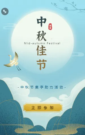 蓝色中国风中秋佳节集字助力活动