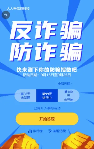 蓝色插画风格反诈骗每日一答活动