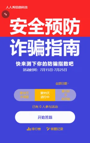 蓝色简约风格防诈骗每日一答活动