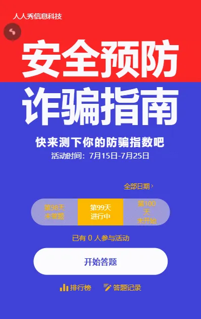 蓝色简约风格防诈骗每日一答活动
