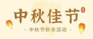 黄色中秋佳节秒杀活动公众号头图