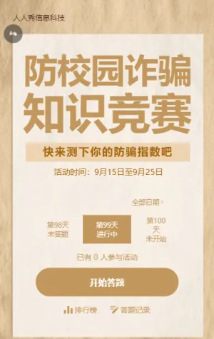 防校园诈骗知识竞赛每日一答活动