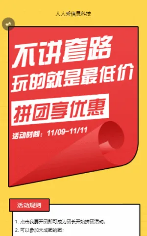 不讲套路玩的就是最低价 红黄撞色双十一拼团活动宣传