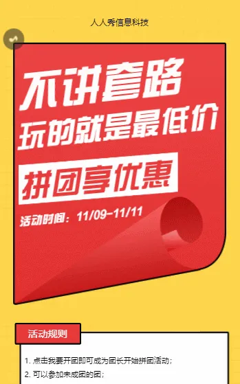 不讲套路玩的就是最低价 红黄撞色双十一拼团活动宣传