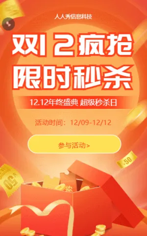双12疯抢 限时秒杀活动