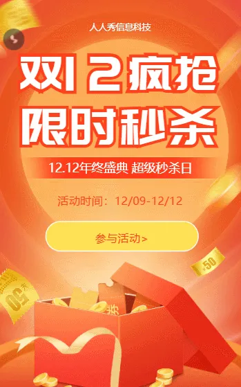 双12疯抢 限时秒杀活动