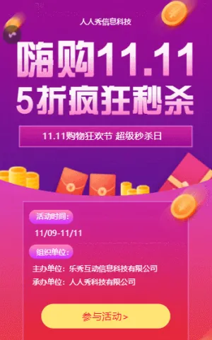 11.11购物狂欢节 超级秒杀日