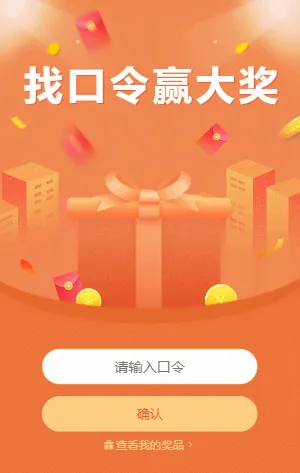 找口令赢大奖