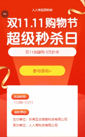 双11放肆购 0元秒杀