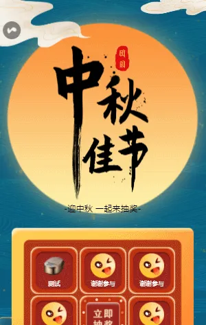 中秋国庆九宫格抽奖活动