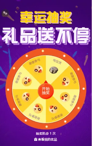 幸运抽奖 礼品送不停