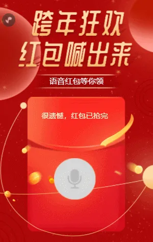 跨年狂欢红包喊出来