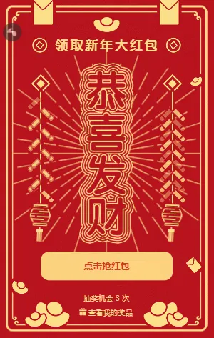 恭喜发财 新年红包等你拿！
