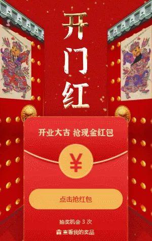 开门红新店开业送红包啦！